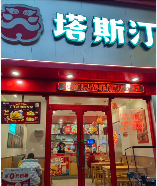 塔斯汀中国汉堡入驻香榭广场